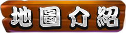 地圖介紹