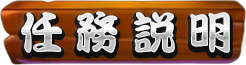 任務說明