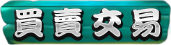 玩家買賣