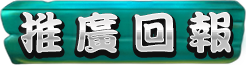 推廣回報